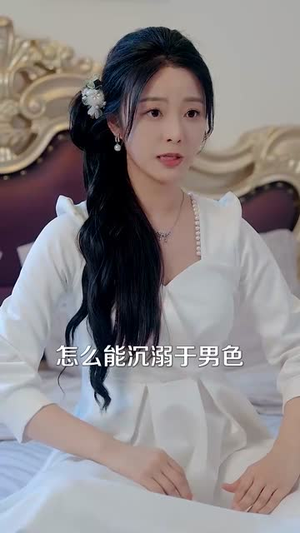 我修仙多年结个婚怎么了（46集）短剧宝藏全集限免看