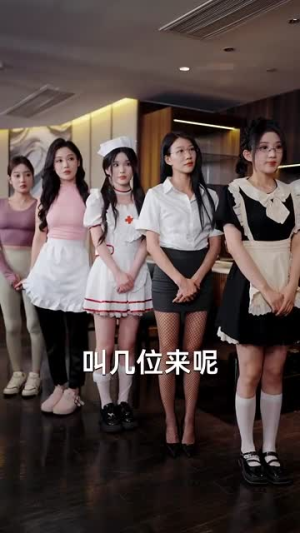 【坏女孩别浪费（81集）】高清短剧手机在线观看