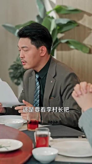 【重生当村长，带全村脱贫致富（142集）】一键解锁全集剧情观看