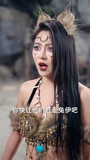 【我在兽世忙养娃（70集）】热门短剧全集随心看