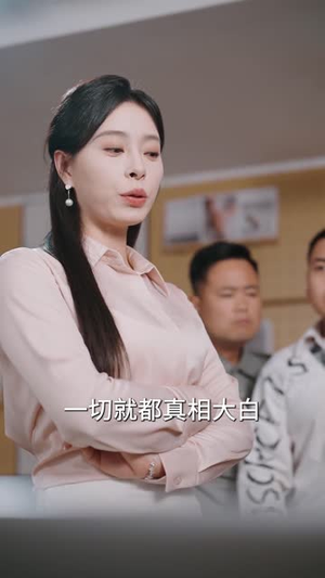 清白之名(45集) 清白之名(45集)短剧全剧终限免畅刷