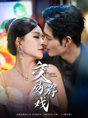 【交易游戏（81集）】精彩短剧全集在线畅快看