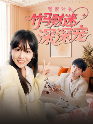 冤家对头:竹马财迷深深宠 (60集) 冤家对头:竹马财迷深深宠 (60集)短剧大结局全集特惠