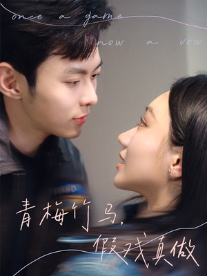 青梅竹马假戏真做(60集) 青梅竹马假戏真做(60集)短剧全集解锁零收费