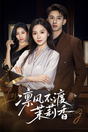 凛风不渡茉莉香(58集) 凛风不渡茉莉香(58集)短剧全剧终限免畅刷