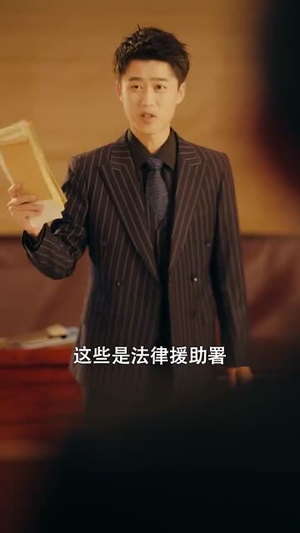 高端玩家（63集）短剧全集解锁零收费